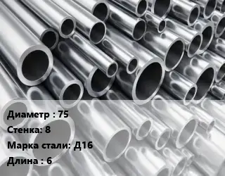 Труба алюминиевая прессованная 75 s=8 Марка: Д16 L=6 ГОСТ: 18482-79